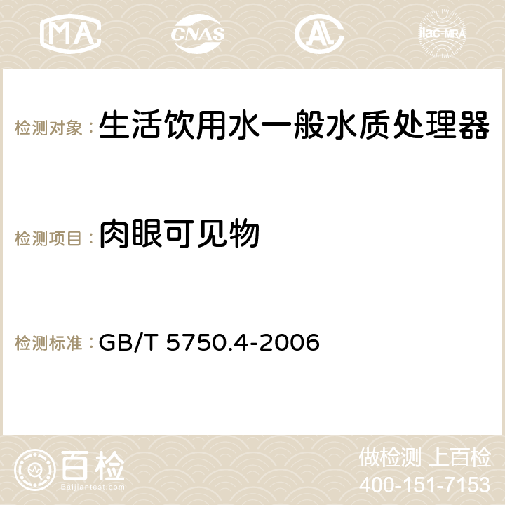 肉眼可见物 生活饮用水标准检验方法 感官性状和物理指标 GB/T 5750.4-2006 4.1