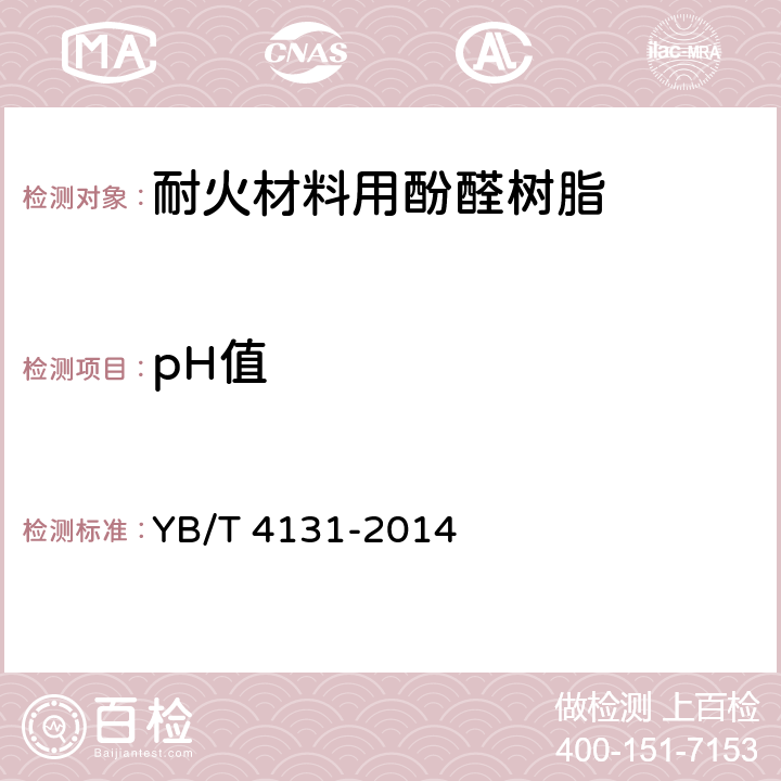 pH值 耐火材料用酚醛树脂 YB/T 4131-2014 附录A.5