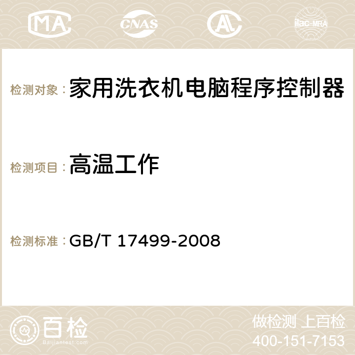 高温工作 家用洗衣机电脑程序控制器 GB/T 17499-2008 6.22