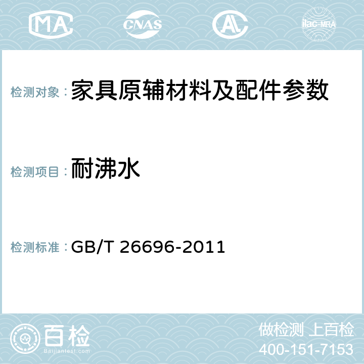 耐沸水 人造板饰面专用纸 GB/T 26696-2011 6.11