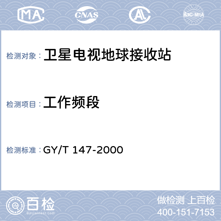 工作频段 卫星数字电视接收站通用技术要求 GY/T 147-2000 5.3