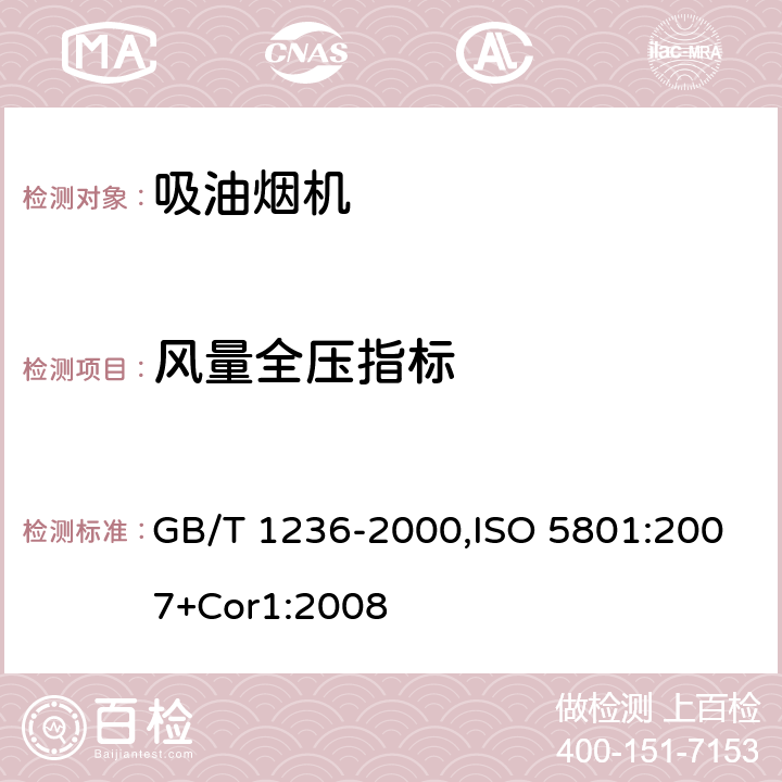 风量全压指标 GB/T 1236-2000 工业通风机 用标准化风道进行性能试验