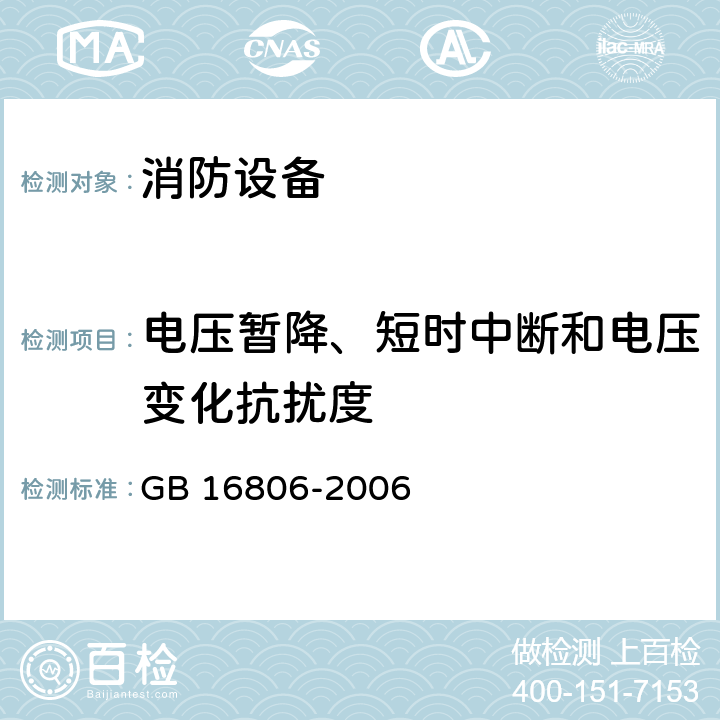 电压暂降、短时中断和电压变化抗扰度 消防联动控制系统 GB 16806-2006 5.22