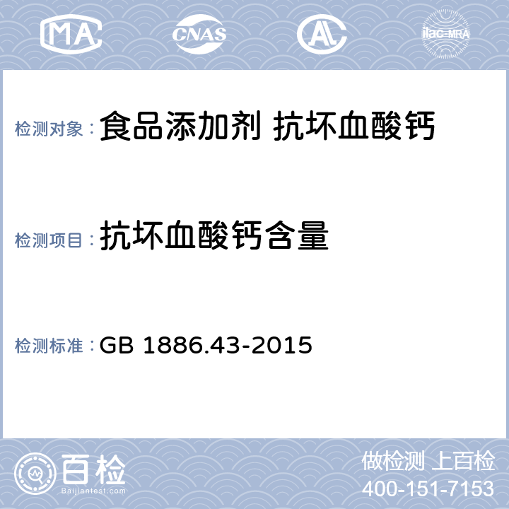 抗坏血酸钙含量 食品安全国家标准 食品添加剂 抗坏血酸钙 GB 1886.43-2015 附录A中A.3