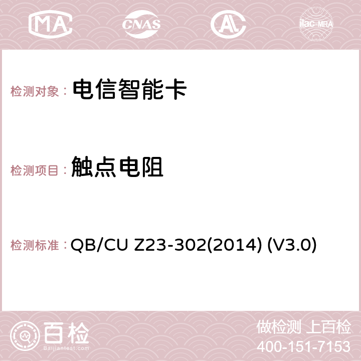 触点电阻 中国联通电信智能卡产品质量技术规范 QB/CU Z23-302(2014) (V3.0) 8.5