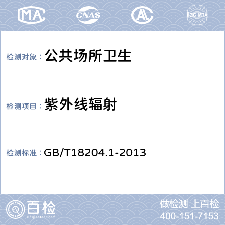 紫外线辐射 公共场所卫生检验方法第1部分：物理因素 GB/T18204.1-2013 Cl.14