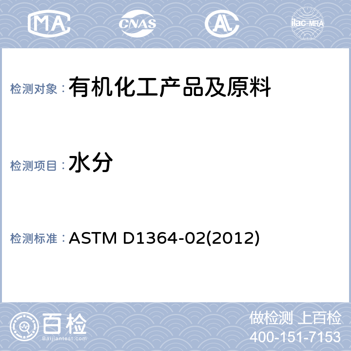 水分 挥发性溶剂中水分的试验方法(费歇尔试剂滴定法) ASTM D1364-02(2012)