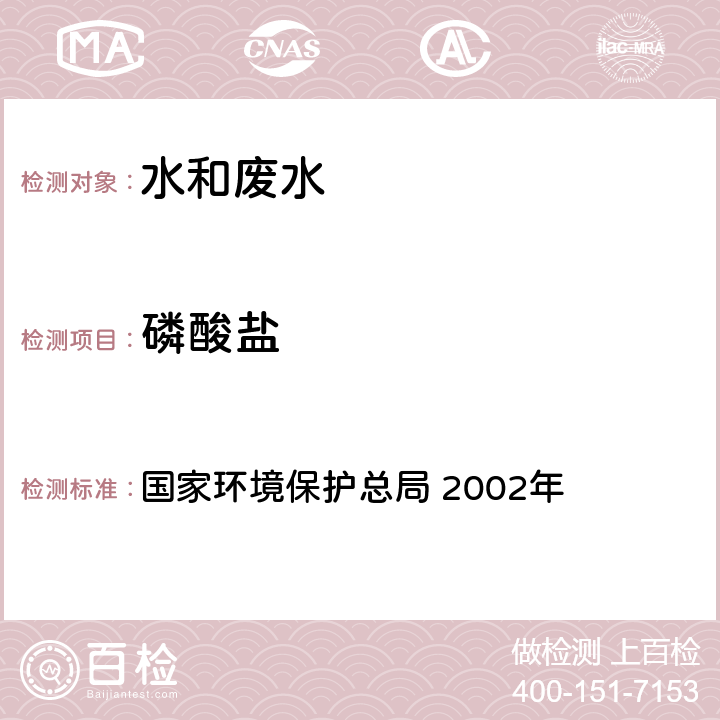 磷酸盐 《水和废水监测分析方法》(第四版增补版) 国家环境保护总局 2002年 3.3.7 (3)