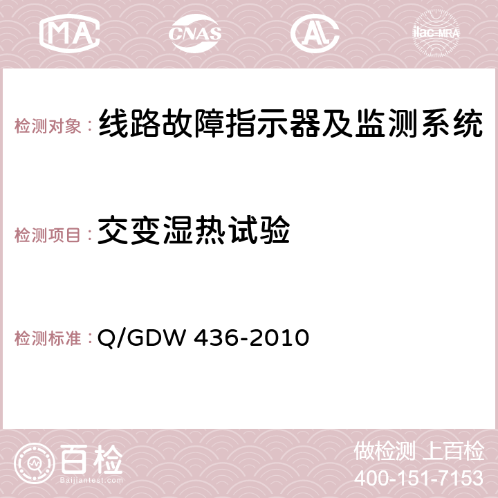 交变湿热试验 配电线路故障指示器技术规范 Q/GDW 436-2010 7.8