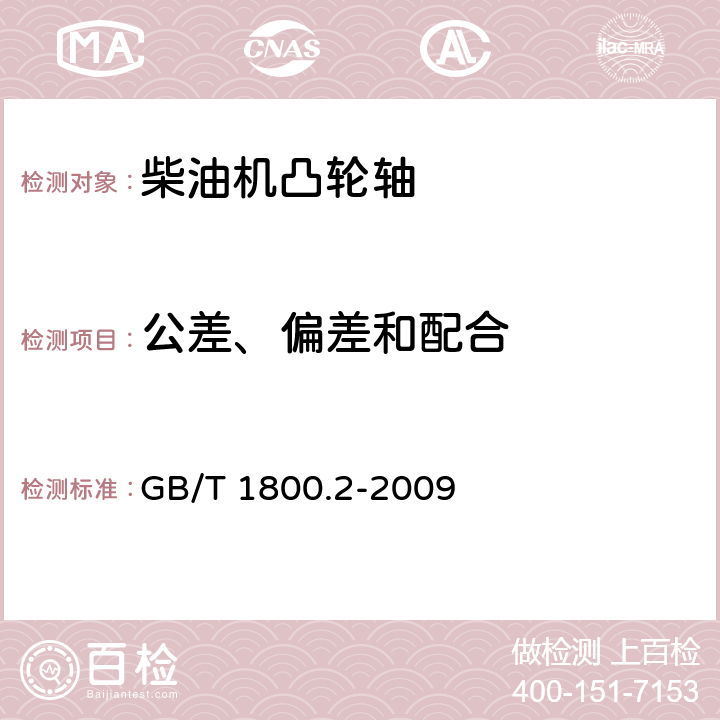 公差、偏差和配合 《产品几何技术规范（GPS） 极限与配合 第2部分：标准公差等级和孔、轴极限偏差表》 GB/T 1800.2-2009