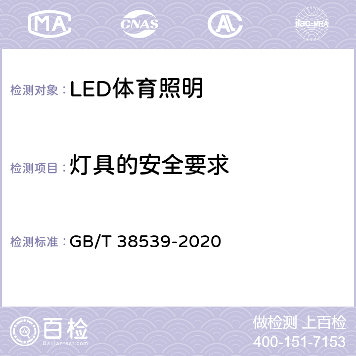 灯具的安全要求 LED体育照明应用技术要求 GB/T 38539-2020 6.6