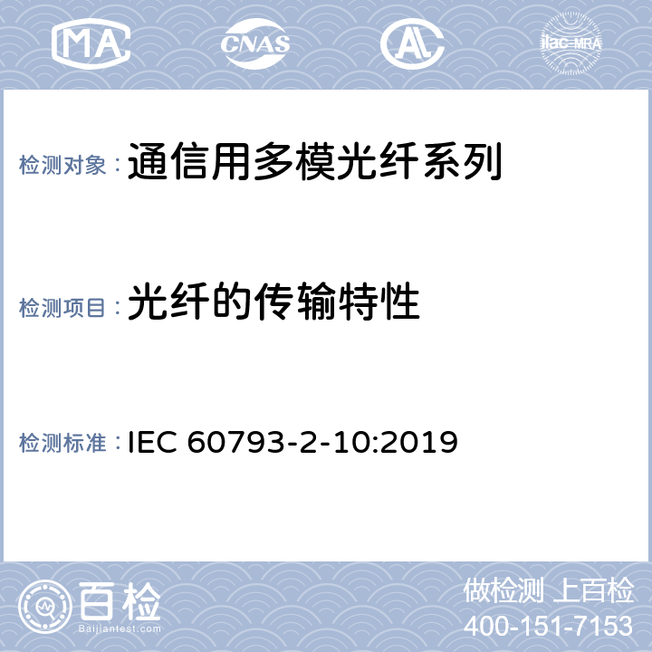 光纤的传输特性 光纤-第2-10部分：产品规范-A1类多模光纤分规范 IEC 60793-2-10:2019 5.4