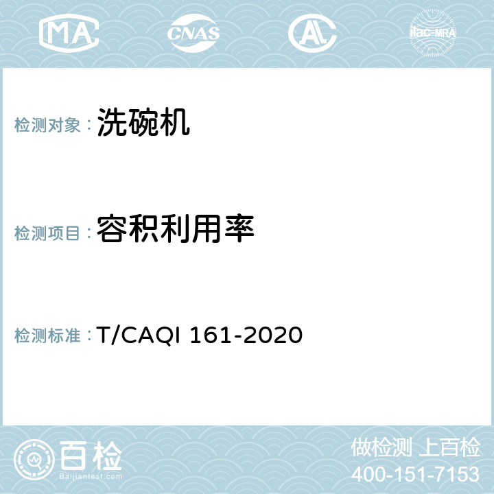 容积利用率 中国厨房洗碗机技术规范 T/CAQI 161-2020 4.2,5.2.2