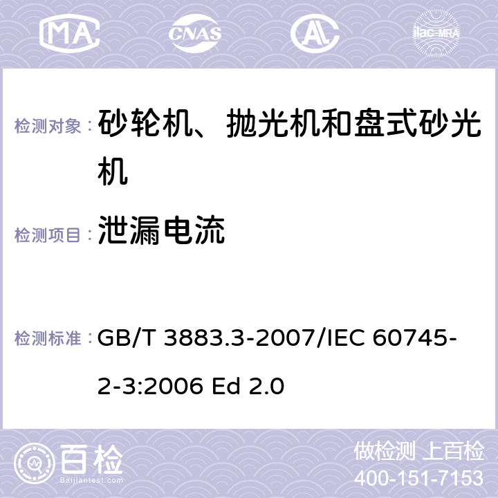 泄漏电流 手持式电动工具的安全 第二部分：砂轮机、抛光机和盘式砂光机的专用要求 GB/T 3883.3-2007/IEC 60745-2-3:2006 Ed 2.0 13