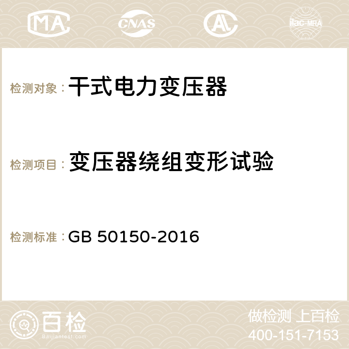 变压器绕组变形试验 电气装置安装工程 电气设备交接试验标准 GB 50150-2016 8.0.12