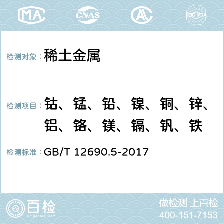 钴、锰、铅、镍、铜、锌、铝、铬、镁、镉、钒、铁 稀土金属及其氧化物中非稀土杂质化学分析方法　第5部分：钴、锰、铅、镍、铜、锌、铝、铬、镁、镉、钒、铁量的测定 GB/T 12690.5-2017