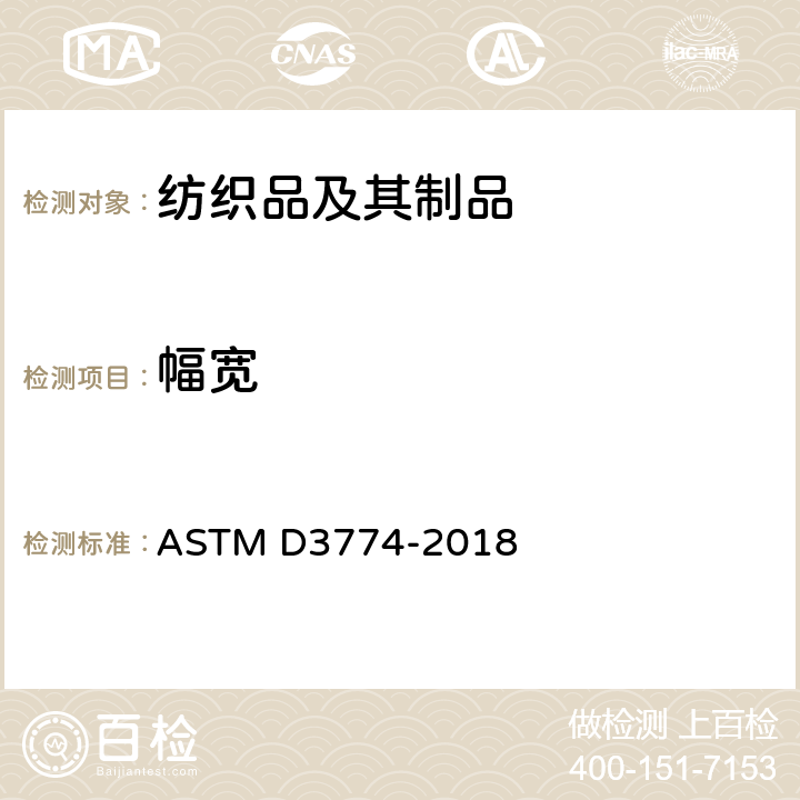 幅宽 纺织品 门幅试验方法 ASTM D3774-2018