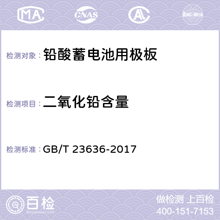 二氧化铅含量 铅酸蓄电池用极板 GB/T 23636-2017 4.3