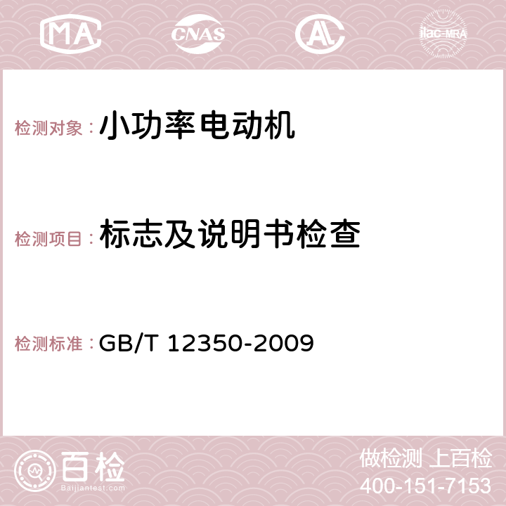 标志及说明书检查 小功率电动机的安全要求 GB/T 12350-2009 4