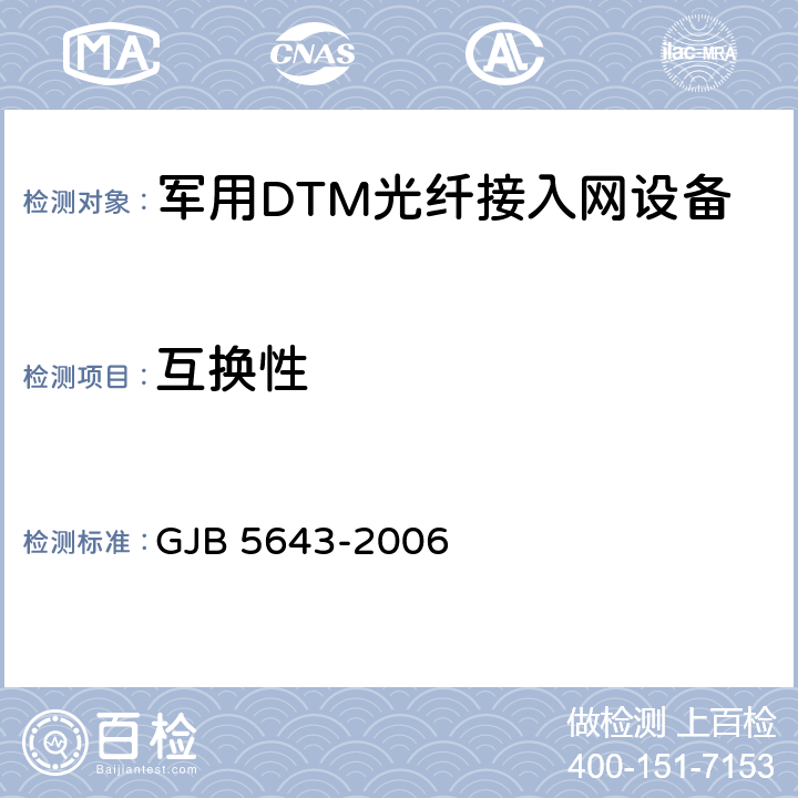 互换性 军用DTM光纤接入网设备通用规范 GJB 5643-2006 4.6.7
