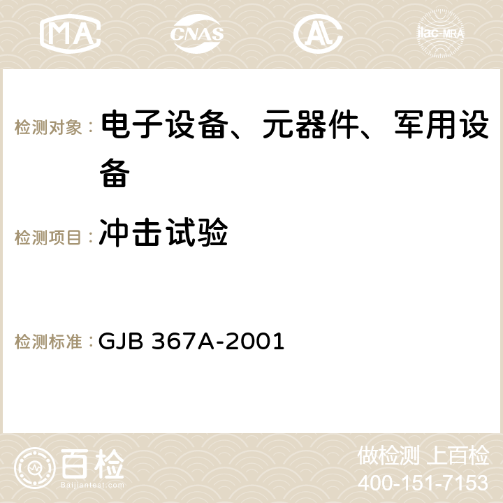 冲击试验 军用通信设备通用规范 GJB 367A-2001