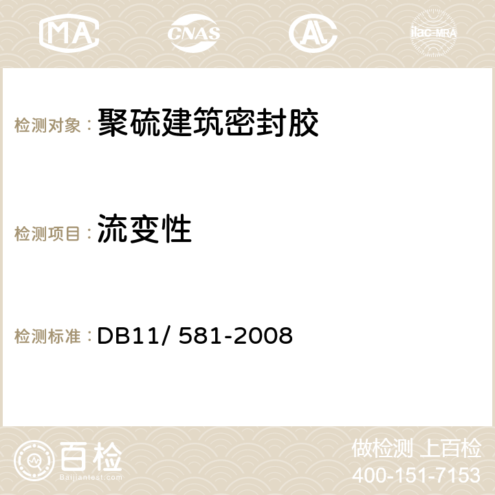 流变性 《轨道交通地下工程防水技术规程》 DB11/ 581-2008 附录A.0.21