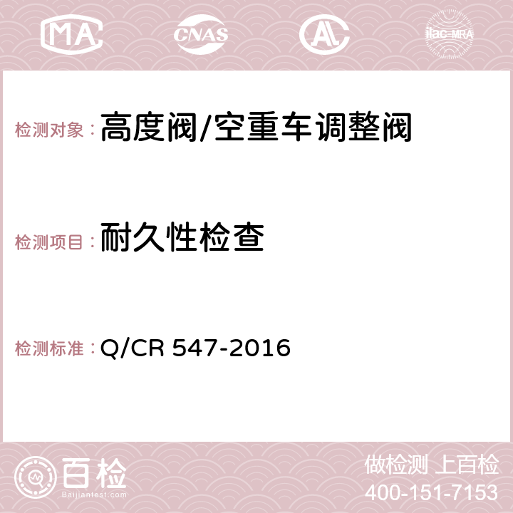 耐久性检查 铁道客车空重车调整阀 Q/CR 547-2016 7.6