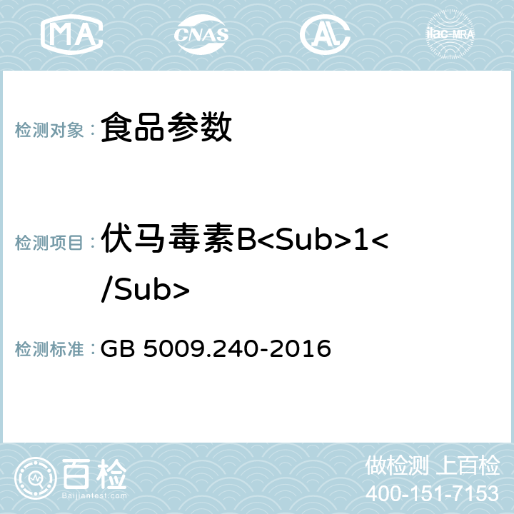 伏马毒素B<Sub>1</Sub> 食品安全国家标准食品中伏马毒素的测定 GB 5009.240-2016