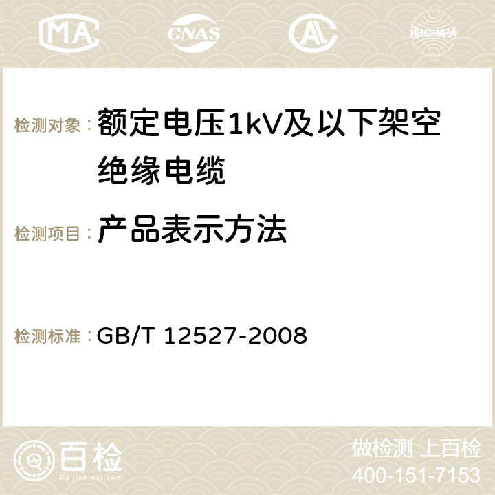 产品表示方法 额定电压1kV及以下架空绝缘电缆 GB/T 12527-2008 4.3