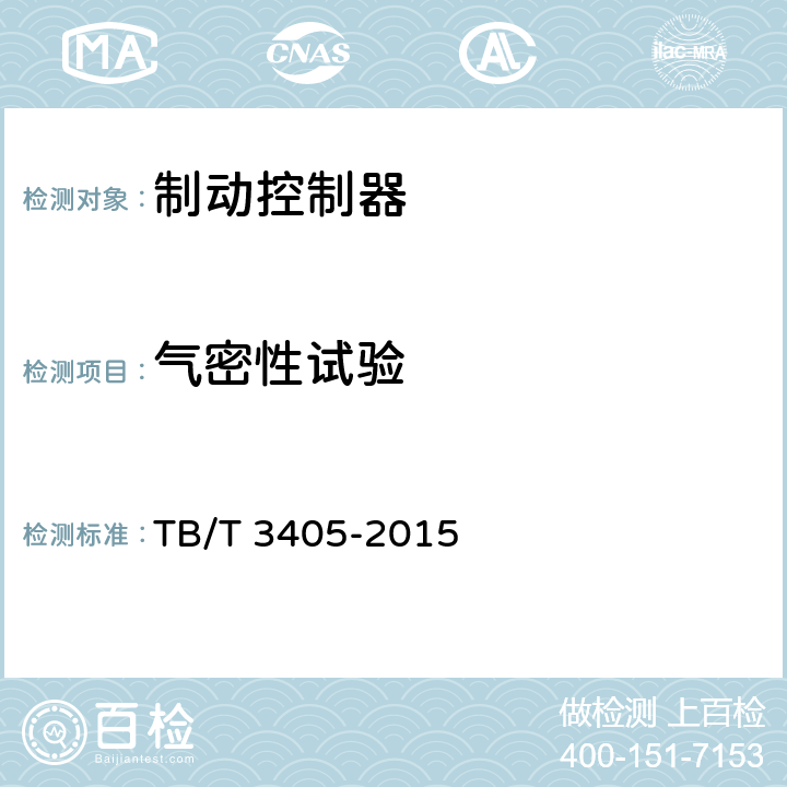 气密性试验 动车组司机制动控制器 TB/T 3405-2015 7.11