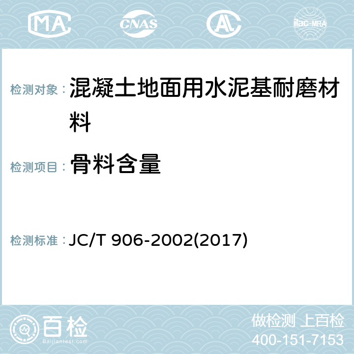 骨料含量 《混凝土地面用水泥基耐磨材料》 JC/T 906-2002(2017) 7.3