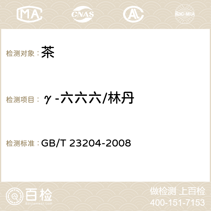 γ-六六六/林丹 茶叶中519种农药及相关化学品残留量的测定 气相色谱-质谱法 GB/T 23204-2008