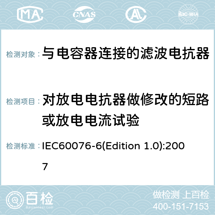 对放电电抗器做修改的短路或放电电流试验 电力变压器 第6部分 电抗器 IEC60076-6(Edition 1.0):2007 9.10.15
