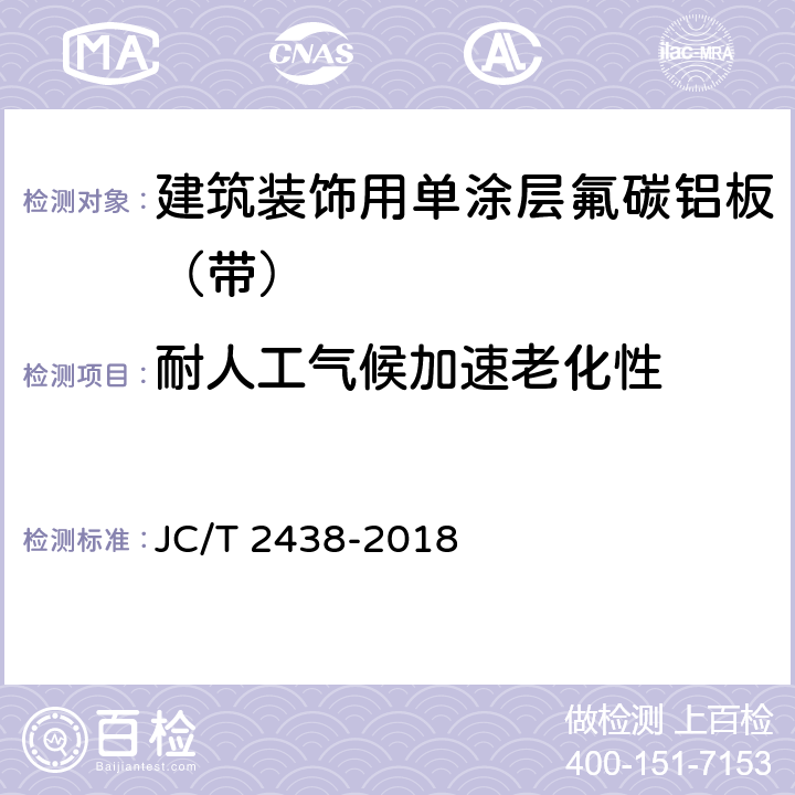 耐人工气候加速老化性 《建筑装饰用单涂层氟碳铝板（带）》 JC/T 2438-2018 7.5.8.2