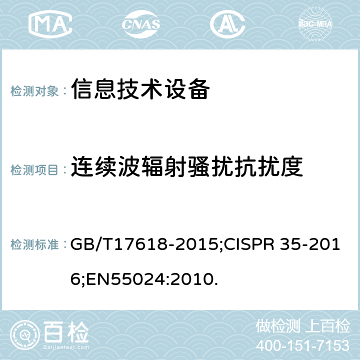 连续波辐射骚扰抗扰度 信息技术设备抗扰度限值和测量方法 GB/T17618-2015;CISPR 35-2016;EN55024:2010. 4.2.3.2