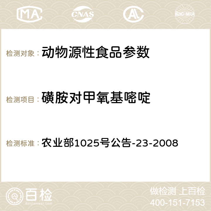 磺胺对甲氧基嘧啶 动物源性食品中磺胺类药物残留检测 液相色谱-串联质谱法 农业部1025号公告-23-2008