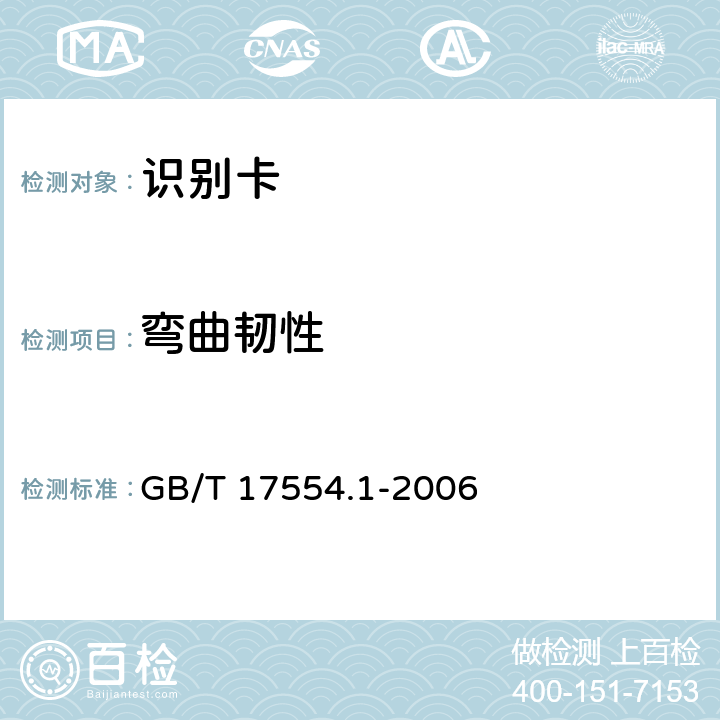 弯曲韧性 识别卡 测试方法 第1部分:一般特性测试 GB/T 17554.1-2006 5.7