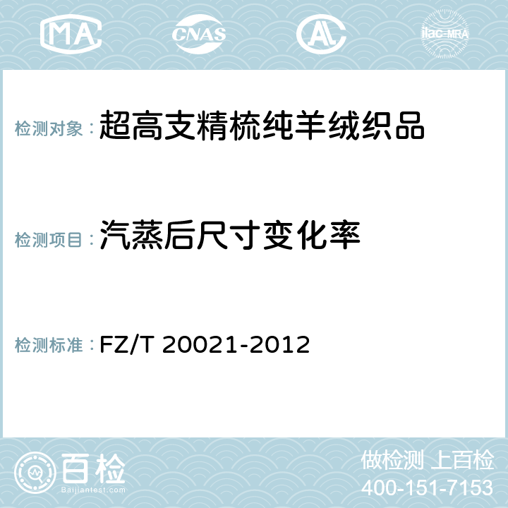 汽蒸后尺寸变化率 织物经汽蒸后尺寸变化试验方法 FZ/T 20021-2012 6.10