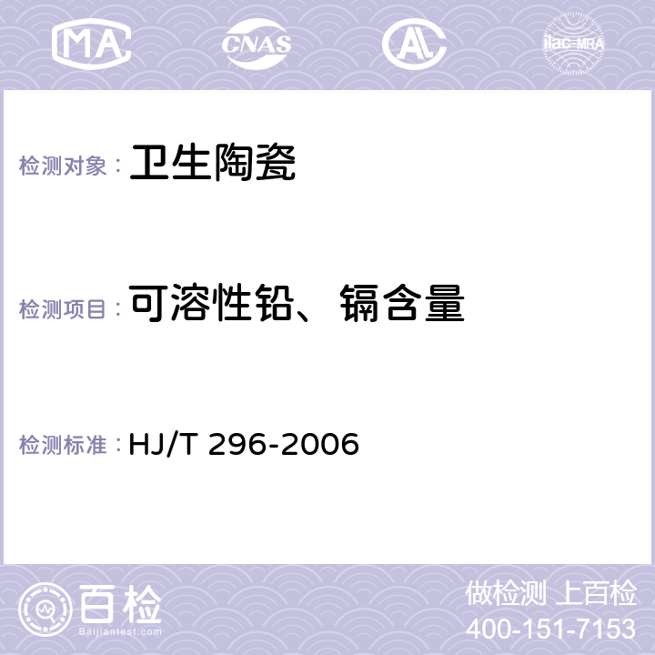 可溶性铅、镉含量 《环境标志产品技术要求 卫生陶瓷》 HJ/T 296-2006 附录A