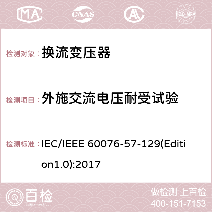 外施交流电压耐受试验 电力变压器 第57-129部分：换流变压器 IEC/IEEE 60076-57-129(Edition1.0):2017 9.10