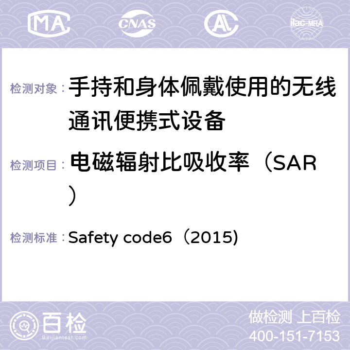 电磁辐射比吸收率（SAR） 人体暴露于射频电磁场能量在频率范围从3 kHz到300 GHz的限制加拿大安全法规6（2015) Safety code6（2015) 6