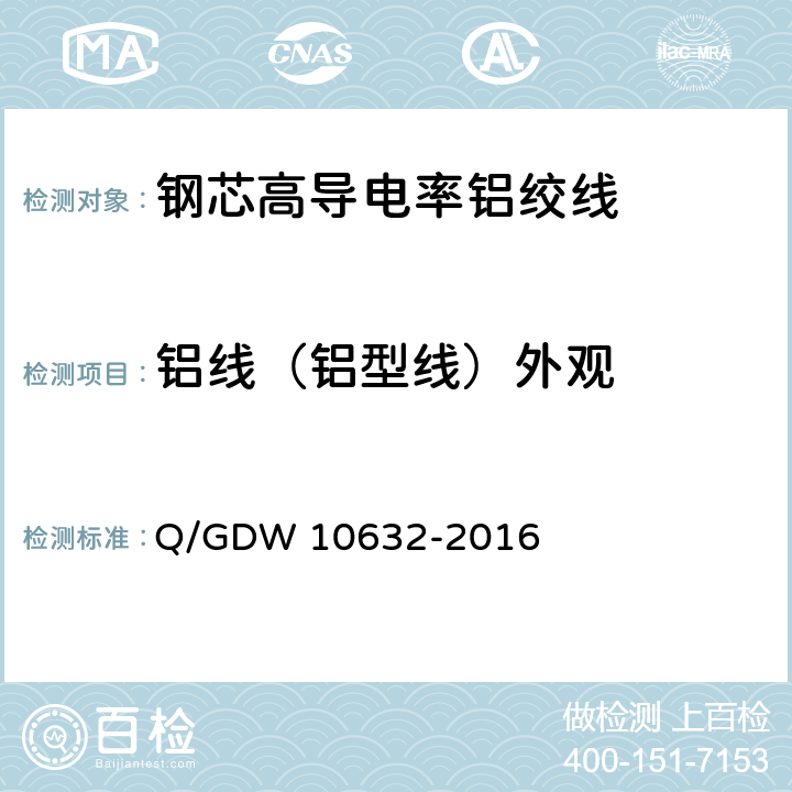 铝线（铝型线）外观 10632-2016 钢芯高导电率铝绞线 Q/GDW  7.1