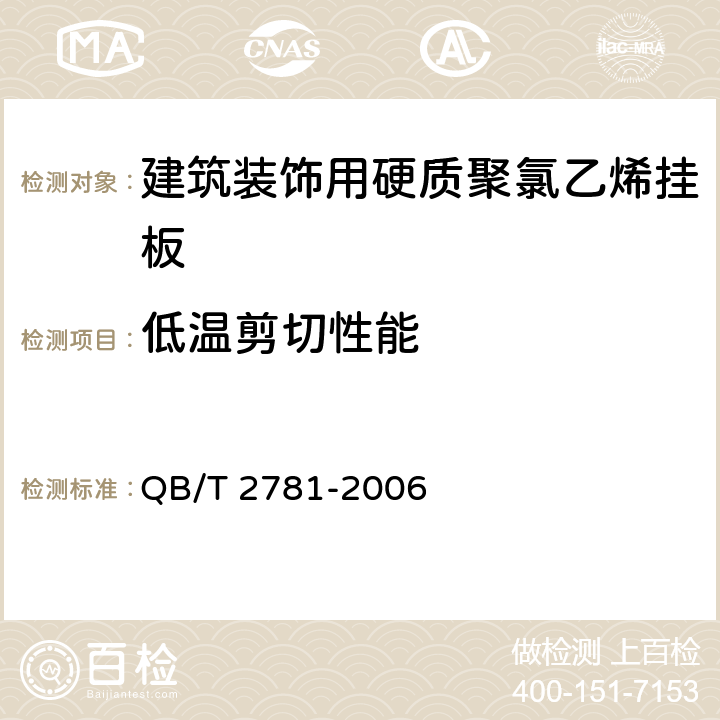 低温剪切性能 《建筑装饰用硬质聚氯乙烯挂板》 QB/T 2781-2006 5.16