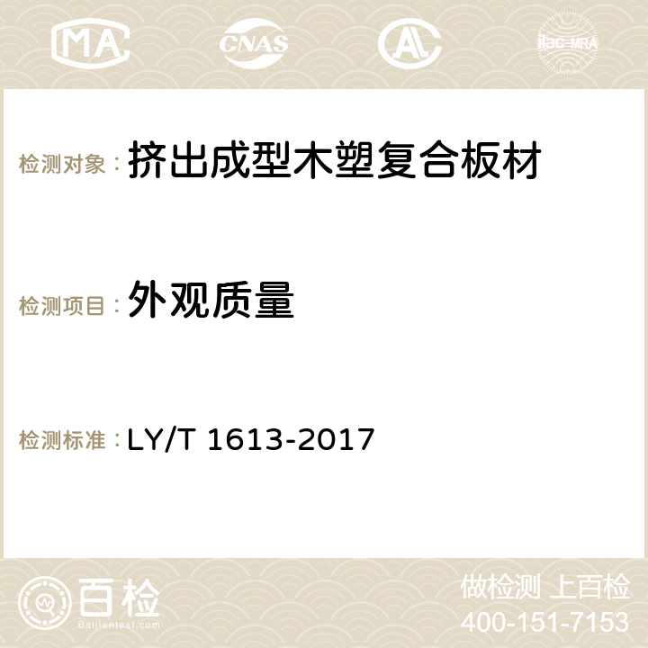 外观质量 《挤出成型木塑复合板材》 LY/T 1613-2017 5.1