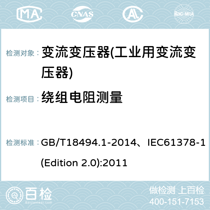 绕组电阻测量 GB/T 18494.1-2014 变流变压器 第1部分:工业用变流变压器