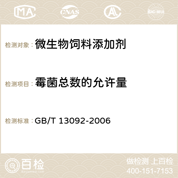 霉菌总数的允许量 饲料中霉菌总数测定方法 GB/T 13092-2006