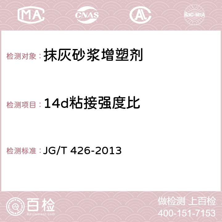 14d粘接强度比 《抹灰砂浆增塑剂》 JG/T 426-2013 6.4.7