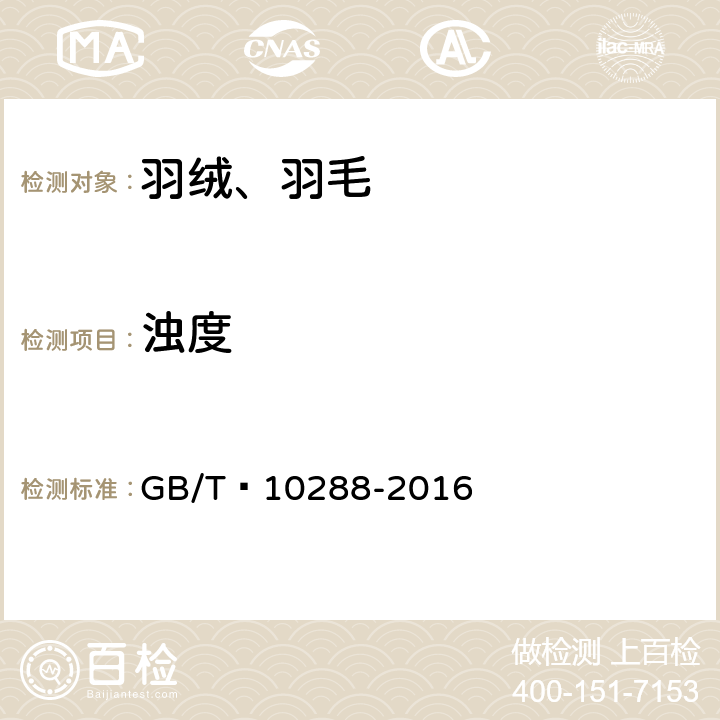 浊度 羽绒羽毛检验方法 GB/T 10288-2016 5.5