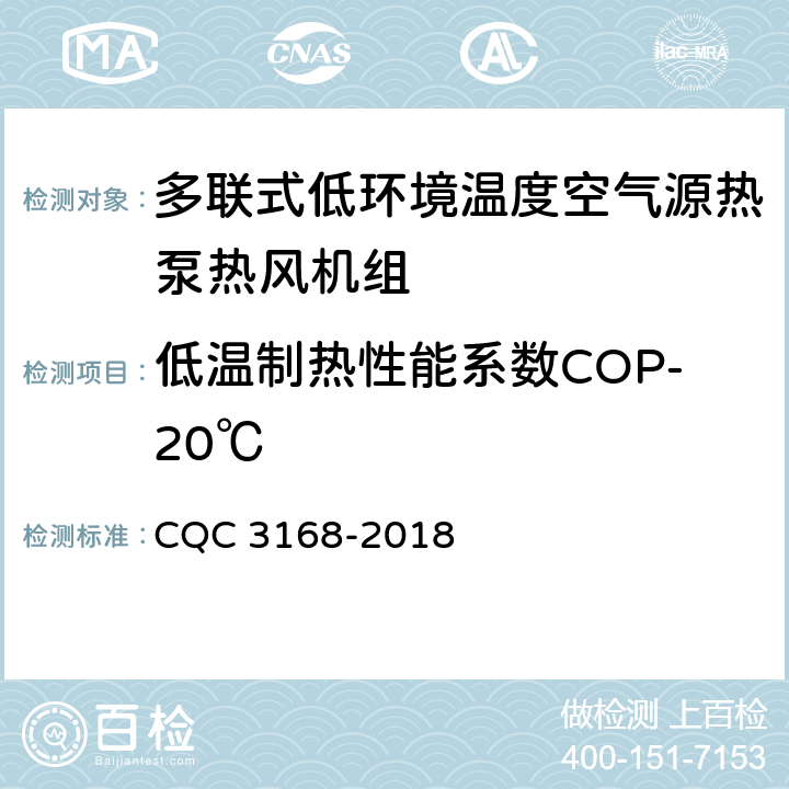低温制热性能系数COP-20℃ 多联式低环境温度空气源热泵热风机组节能认证技术规范 CQC 3168-2018 Cl.5.3.5.2