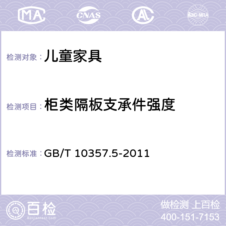 柜类隔板支承件强度 家具力学性能试验 第5部分：柜类强度和耐久性 GB/T 10357.5-2011 6.1.4